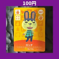 ★ロッタ どうぶつの森 あつ森 amiibo アミーボ カード