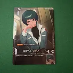 ガンダムカードゲーム ニュータイプチャレンジ カミーユ・ビダン 未