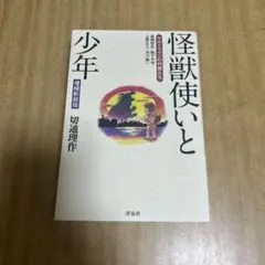 精神文明と奇跡 政木和 - メルカリ