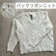 バックリボンニット　ケーブルニット フェミニン ホワイト Vネック セーター