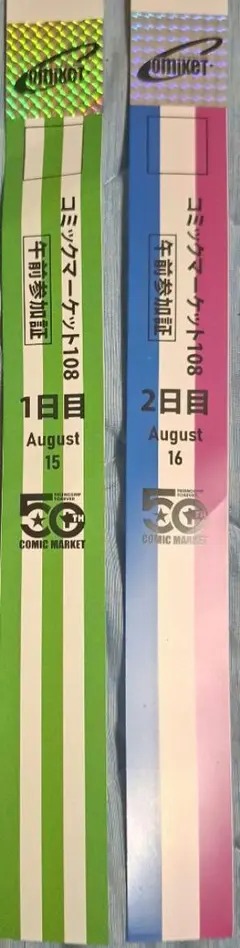3.コミックマーケット108 リストバンド 午前参加証 1日目 2日目