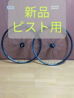 ピスト ホイール前後 車輪 X-KEYMET(KINLIN)　新品 ② ピストバイク用 - 完組 - ホイール ｜ バイチャリ公式オンライン