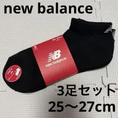 ニューバランス　メンズ　ソックス　靴下　3足セット　抗菌防臭　25〜27cm