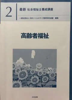 2026年最新】社会福祉士 中央法規 最新の人気アイテム - メルカリ