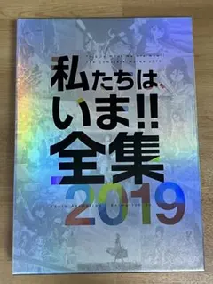 私たちは、いま!! 全集 2017 京都アニメーション - メルカリ