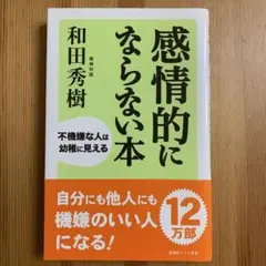 感情的にならない本 : 不機嫌な人は幼稚に見える