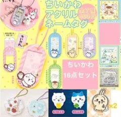 ちいかわ・ガチャガチャその他16点セット