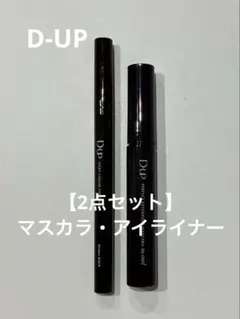 【2点セット】D-UP マスカラ＆アイライナーのサムネイル
