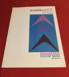 渡辺香津美のサウンド ガネシア全曲集 バンドスコア 渡辺香津美のサウンド ガネシア全曲集 バンドスコア - メルカリ
