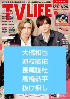 TVLIFE なにわ男子 大橋和也 道枝駿佑 長尾謙杜 高橋恭平 連載 切り抜き