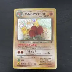 わるいダグトリオ ★ 第4弾拡張パック ロケット団