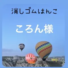 ころん様専用　消しゴムはんこ
