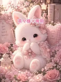 茶々様♡専用