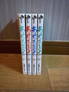 あおざくら　防衛大学校物語 ４冊セット