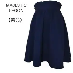 （大人気）MAJESTIC LEGON・ゴムスカート・ミニスカート・大人カワイイ