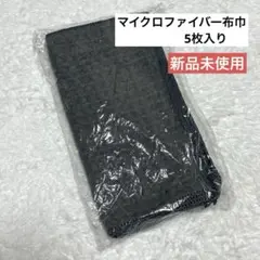 マイクロファイバーふきん 5枚入り 30*30cm グレー 掃除　お手入に！