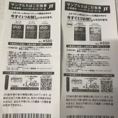 LAWSON サンプルたばこ引換券 2枚