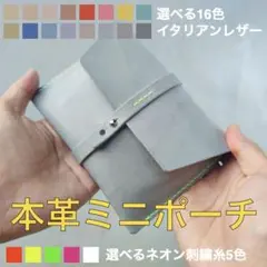 イタリア産レザーの本革ミニポーチ　革とステッチの組み合わせ80通　スマホなどに