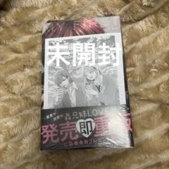 はじめてのおにいちゃん 1巻 2巻 りぼん全プレ アクリルスタンド