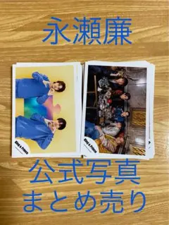 2026年最新】永瀬廉 公式写真の人気アイテム - メルカリ