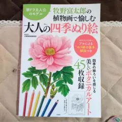 牧野富太郎の植物画で愉しむ 大人の四季ぬり絵
