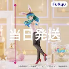 【当日発送】うる星やつら ラム バニー BiCute Bunniesのサムネイル