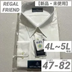 【新品】REGAL FRIEND 長袖 ワイシャツ 47-82 4L 5Lのサムネイル