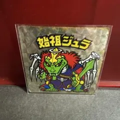 第6弾・入手困難　始祖ジュラ　旧ビックリマンシール　ビックリマンシール