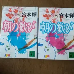 宮本輝 朝の歓び 上下巻セット