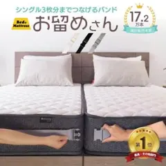 マットレスバンド ブラック　連結