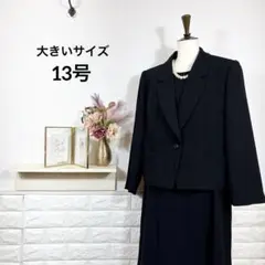 ブラックフォーマル　大きいサイズ13号　礼服　喪服　ワンピース　ジャケット　上質