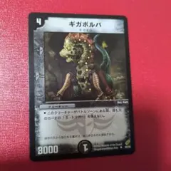 ギガボルバ　907