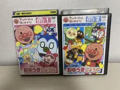アンパンマンおゆうぎしようね1.2 DVDまとめ売り　レンタル落ち