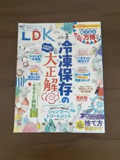 LDK 2025年9月号 冷凍保存の大正解