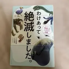 わけあって絶滅しました。 世界一おもしろい絶滅したいきもの図鑑