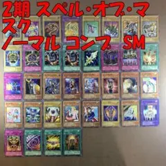 遊戯王【SM】仮面の呪縛/スペルオブマスク◇セミコンプ全54枚/ウルパラ