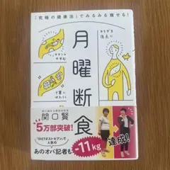月曜断食 「究極の健康法」でみるみる痩せる!