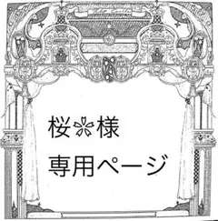 桜❀様専用ページ