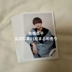 高橋恭平 公式写真 500枚まとめ売り Amazon.co.jp: なにわ男子 高橋恭平 公式写真 写真 フォト