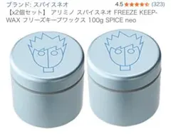 【2個セット】 アリミノ スパイスネオ フリーズキープワックス 100gのサムネイル