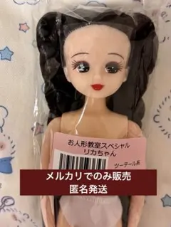 リカちゃんキャッスル お人形教室　スペシャルリカちゃん　リカちゃん　ツーテール