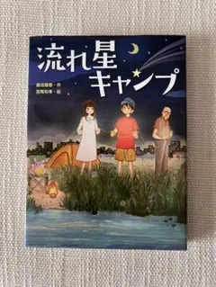 流れ星キャンプ - メルカリ