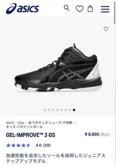 アシックス　子供用　バッシュ　バスケットシューズ　黒/白　21㎝