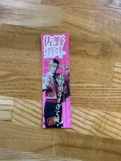 M!LK 好きすぎて滅 佐野勇斗 ステッカー プレミアム抽選会C賞