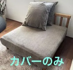 リセノ ReCENO folk 1人掛けソファ用カバー　替えカバーのみの出品です リセノ ReCENO folk 1人掛けソファ用カバー 替えカバーのみの出品です