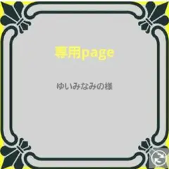 ゆいみなみの様 リクエスト 5点 まとめ商品