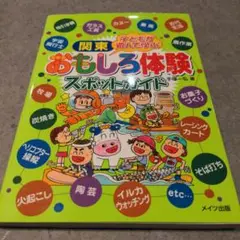 【送料無料　匿名配送】関東子どもが遊んで学ぶおもしろ体験スポットガイド