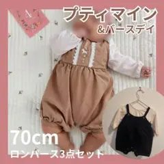 【petit main他】ロンパース&トップス 3点セット プティマイン