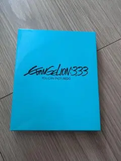 ヱヴァンゲリヲン新劇場版:Q EVANGELION:3.333 YOU CAN…