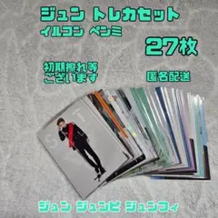 2026年最新】seventeen セブチ ジュンの人気アイテム - メルカリ